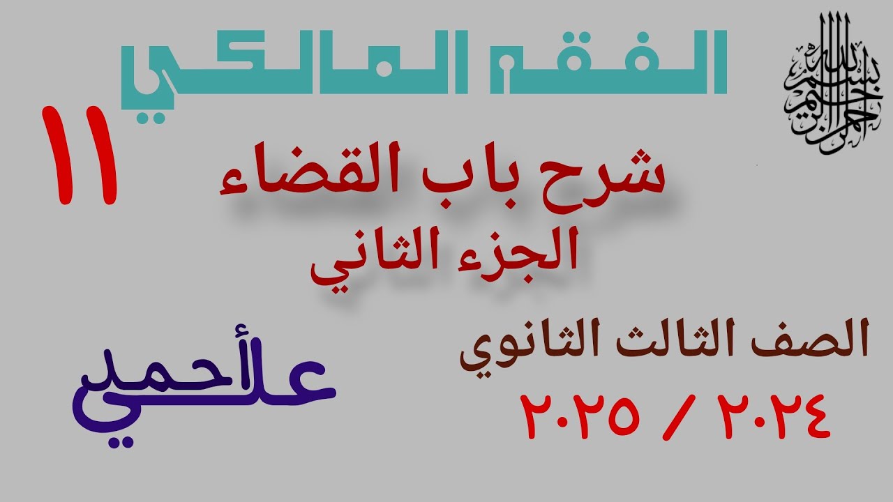11 شرح باب  القضاء الجزء الثاني | الفقه المالكي | الصف الثالث الثانوي الأزهري | علمي وأدبي