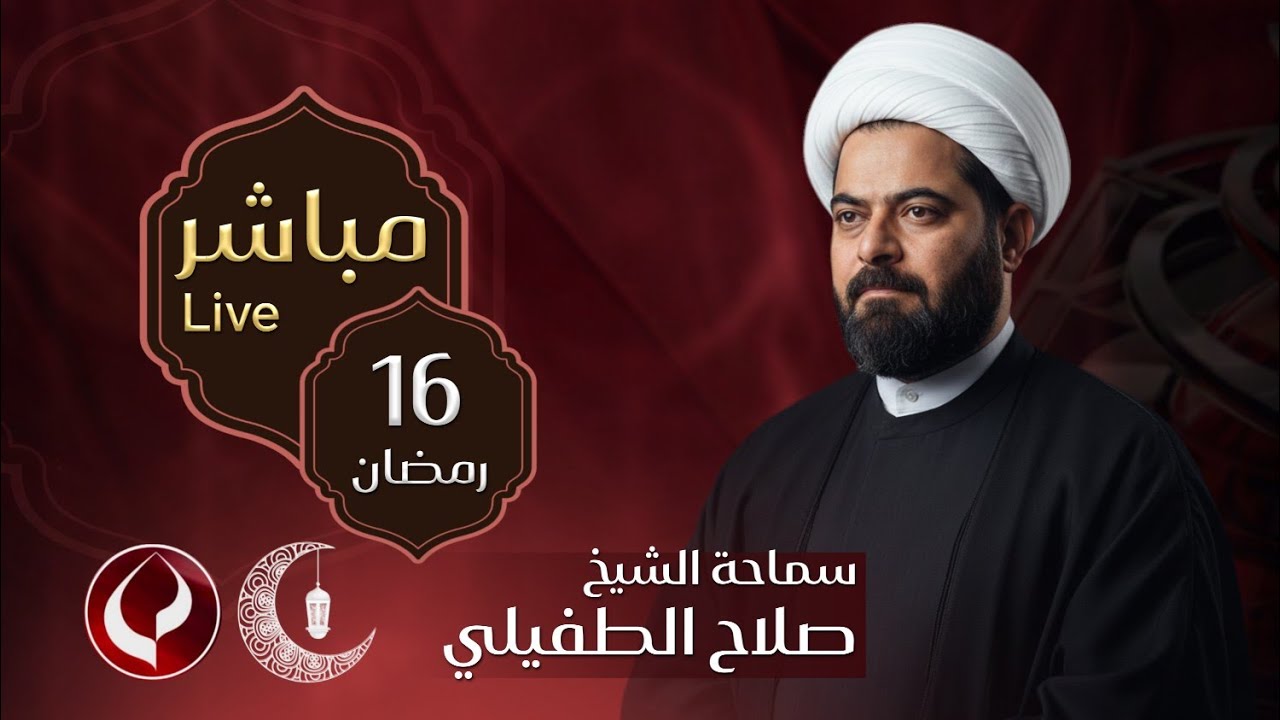 #مباشر  الخطيب الشيخ صلاح الطفيلي - ديوان الشيخ سعد حمود الرويمي - البصرة - العشار - ليلة 17 رمضان
