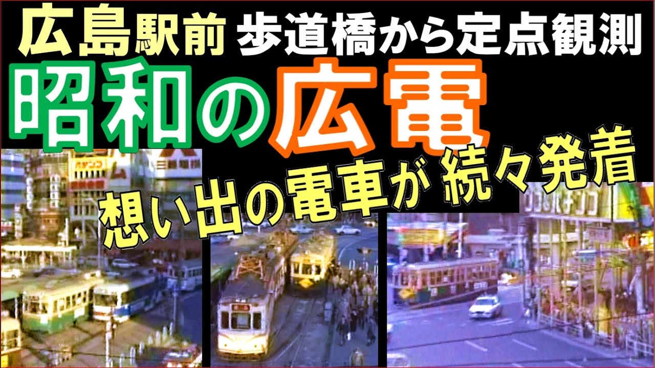 昭和【広電】広島駅前の歩道橋から続々発着する電車たちを定点観測・夕方の紙屋町まで前面展望（86.3&'87.8撮影）