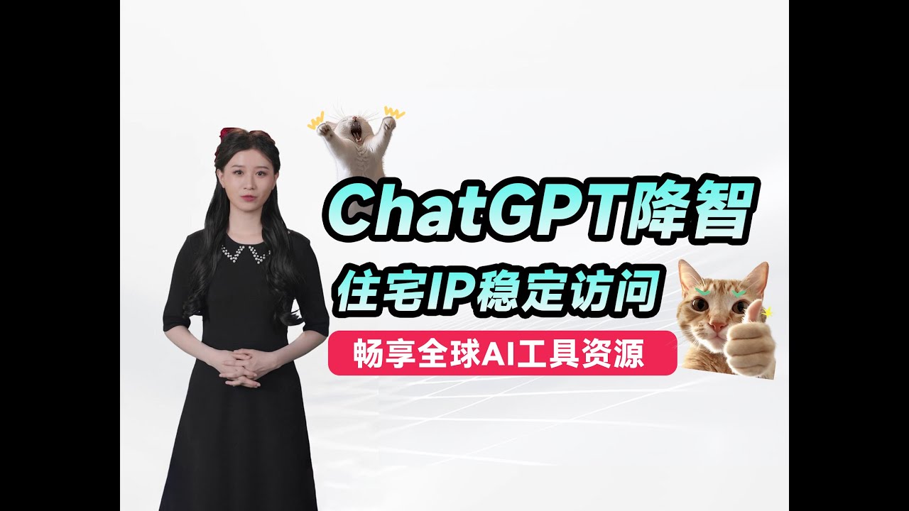 为什么你的ChatGPT总被封？防止AI封号和降智，用真实住宅IP实现稳定访问