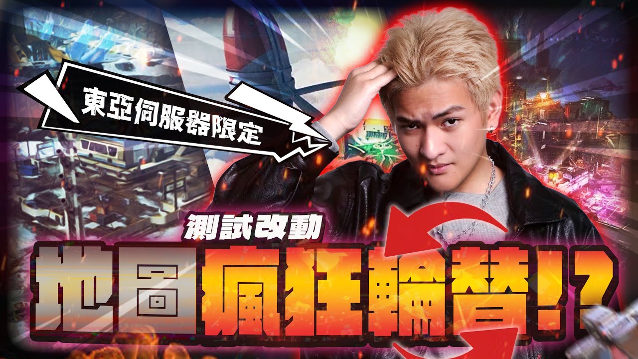 【Apex】東亞限定測試😮!! 地圖每四小時輪替!! 大家會喜歡這個改動嗎!?  【李帷ErycYoo】