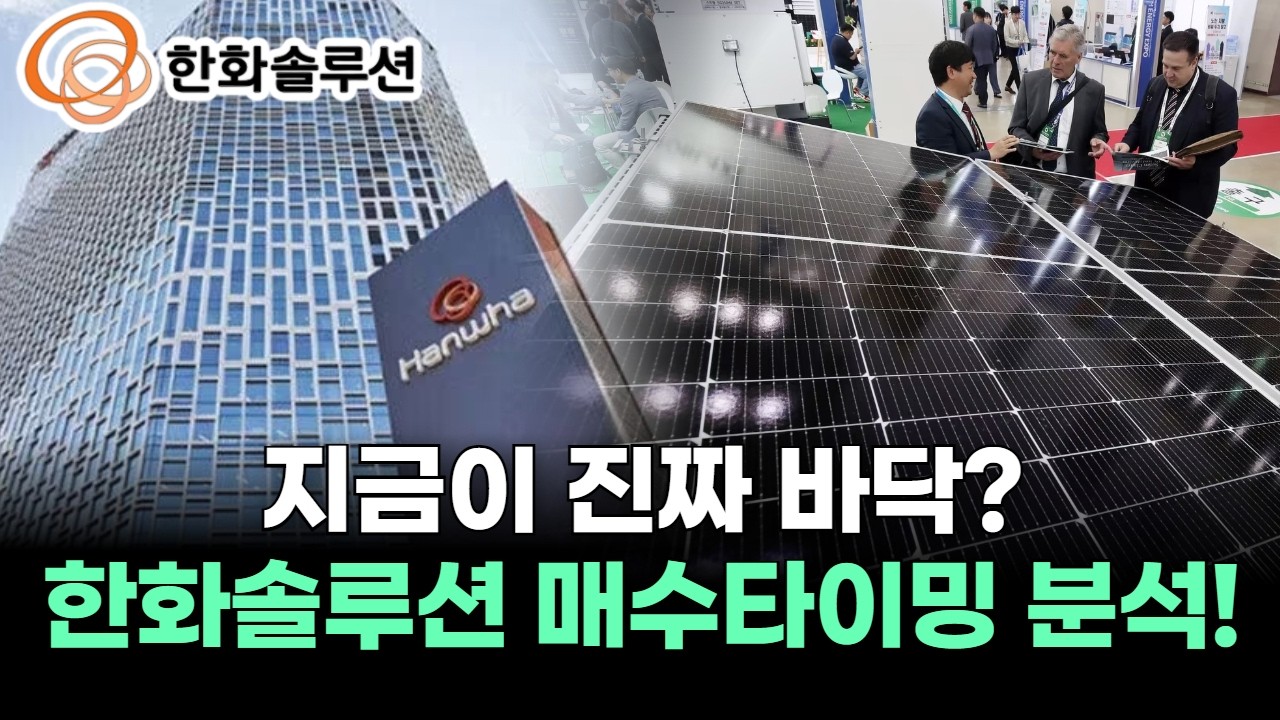 지금이 진짜 바닥? 한화솔루션 매수타이밍 분석!