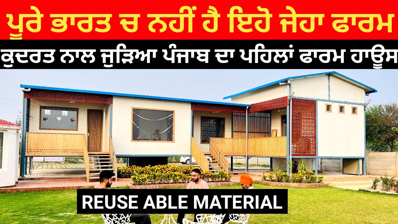 ਪੂਰੇ ਭਾਰਤ ਚ ਨਹੀਂ ਹੈ ਇਹੋ ਜੇਹਾ ਫਾਰਮ ਹਾਊਸ eco friendly home