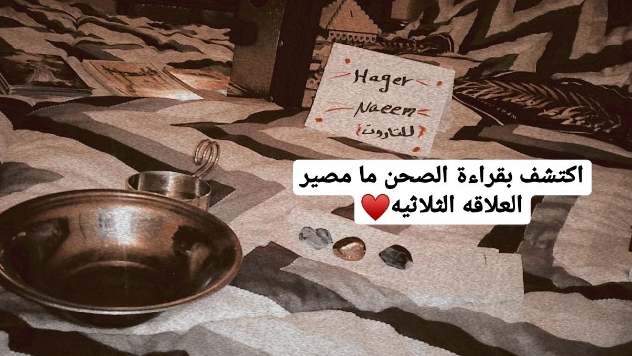 اكتشف بقراءه الصحن مصير العلاقه الثلاثيه، والحبيب هيختار مين ،وهل في رجوع للمنفصلين🌺❤