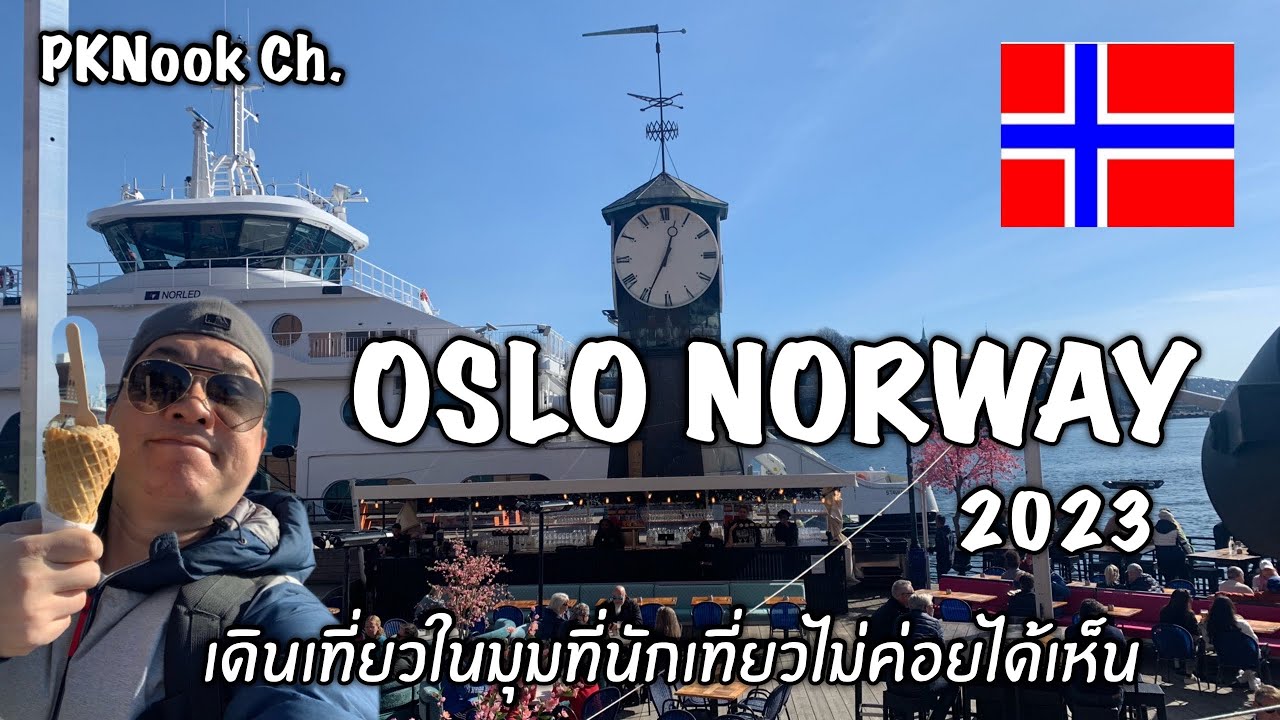 เที่ยวออสโล นอร์เวย์ เมืองที่เป็นมิตรกับคนเดิน | Oslo Norway