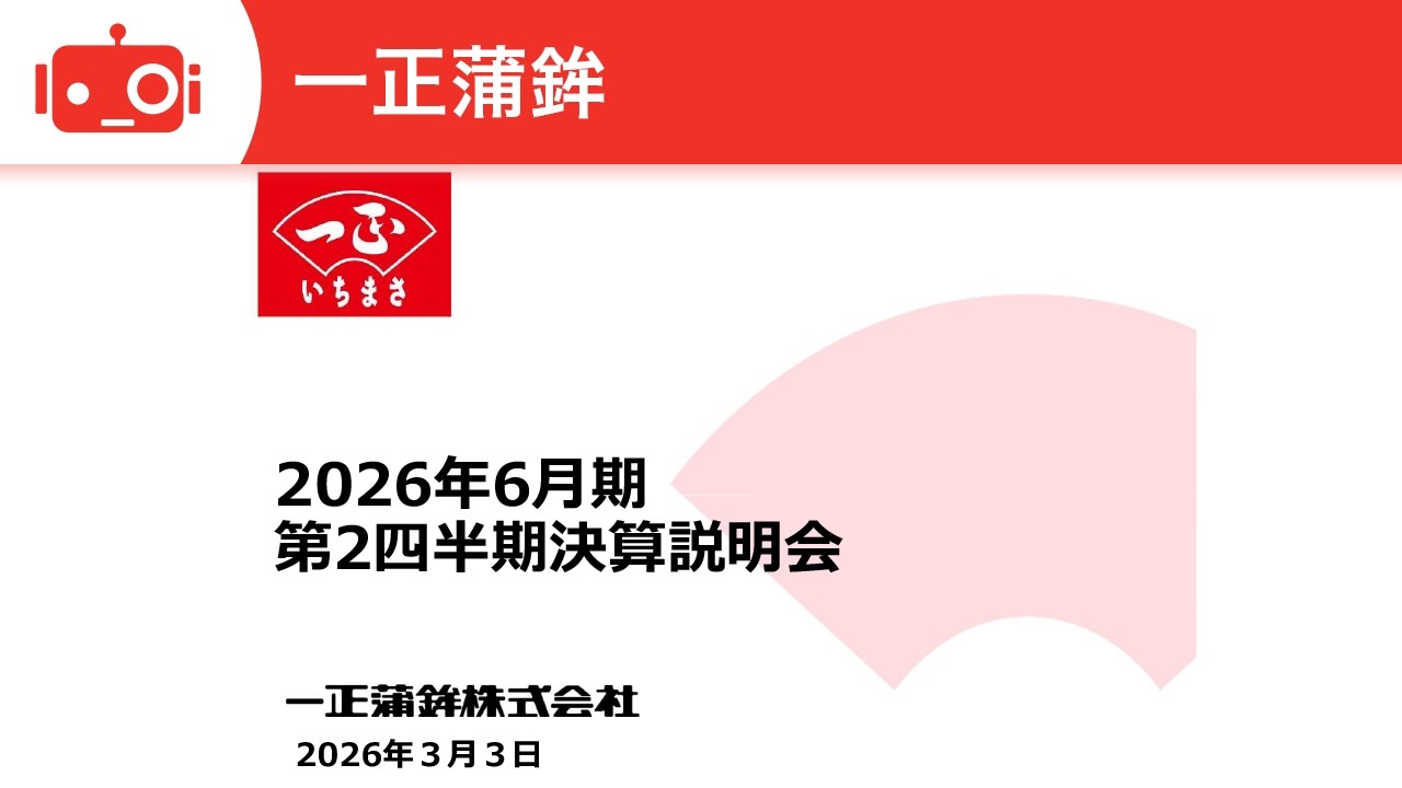 一正蒲鉾（2904） 2026年6月期第2四半期決算説明