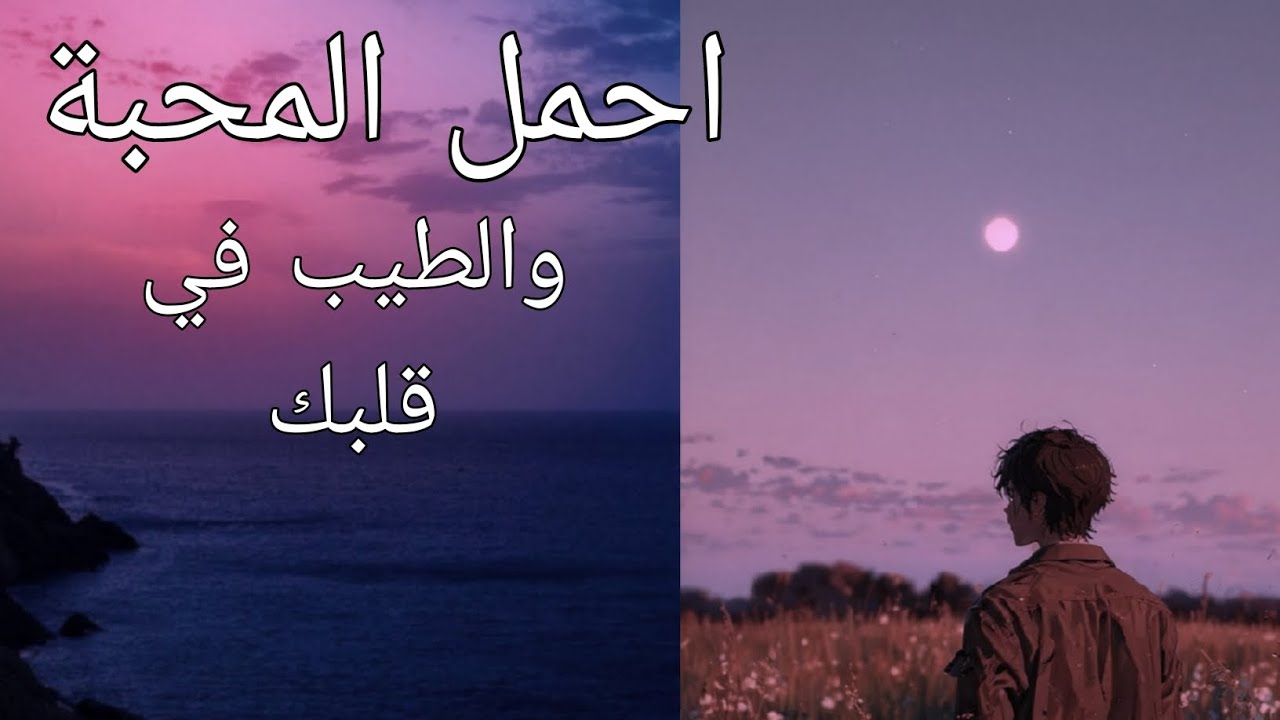 وما أجمل أن يكون قلب  الأنسان طيبا ولا يحمل حقدا على أحد  🥰   موسيقى للقلب قصصا لا تمحى 