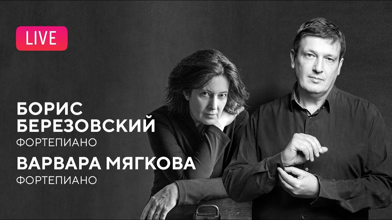Борис Березовский и Варвара Мягкова || Boris Berezovsky & Varvara Myagkova