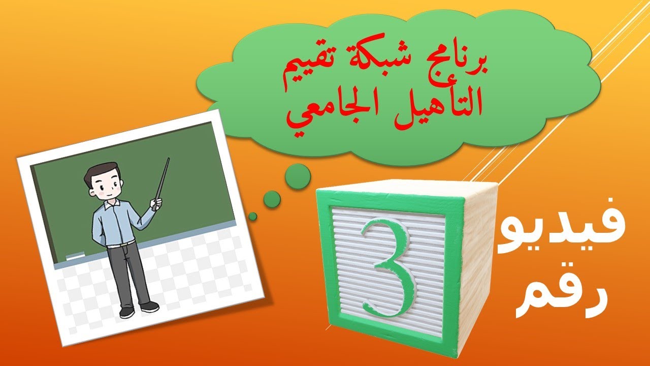 برنامج شبكة تقييم التأهيل الجامعي