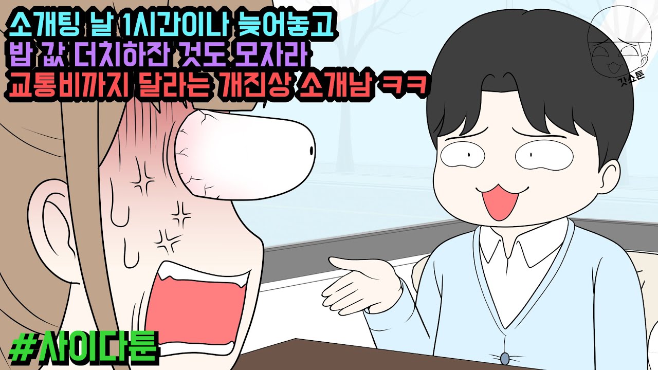 사이다툰] 소개팅 날 1시간이나 늦어놓고 밥 값 더치하잔 것도 모자라 교통비까지 달라는 개진상 소개남 ㅋㅋ (사이다툰 모음집 71탄) | 갓쇼툰