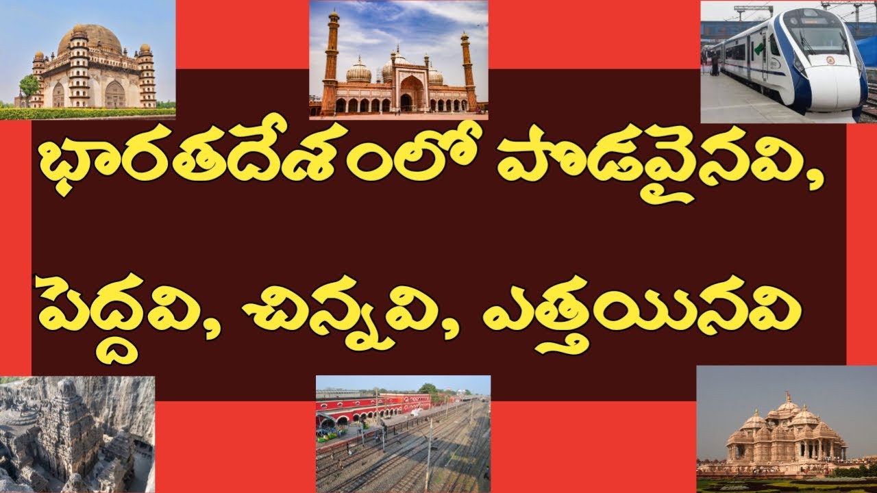india's largest, biggest, highest, smallest things in telugu, gk in telugu. GK in telugu,