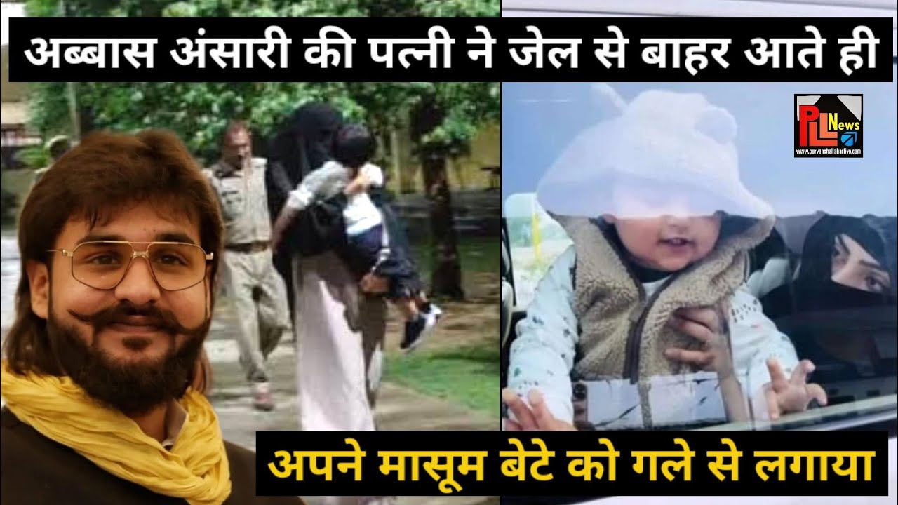 Abbas Ansari की पत्नी जेल से बाहर आते ही मासूम बेटे को देख हुईं भावुक, गले से लगाया | Nikhat Ansari