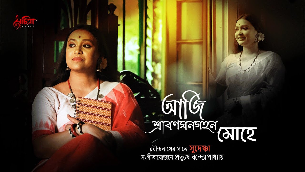 আজি শ্রাবণঘনগহন মোহে | Rabindra Sangeet | Sudeshna| Prattyush Banerjee | Aji Shrabonghonogahono Mohe