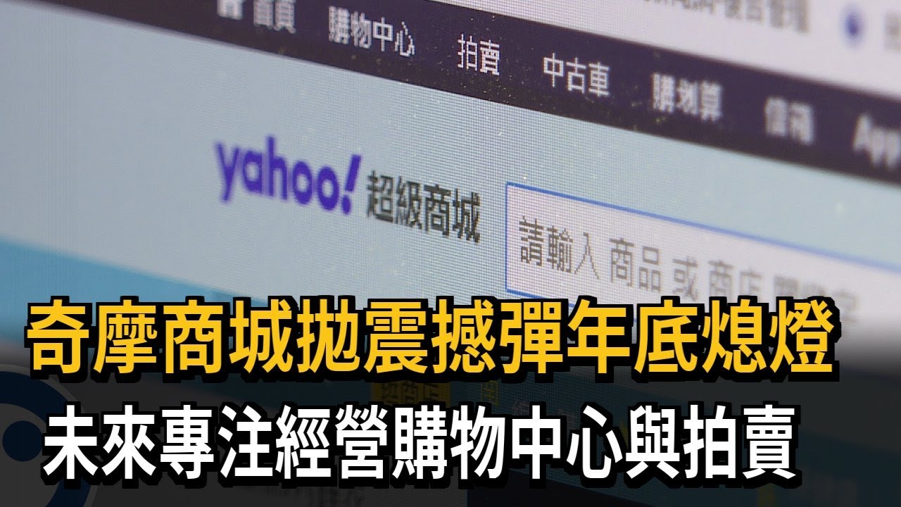 奇摩商城拋震撼彈年底熄燈　未來專注經營購物中心與拍賣－民視新聞