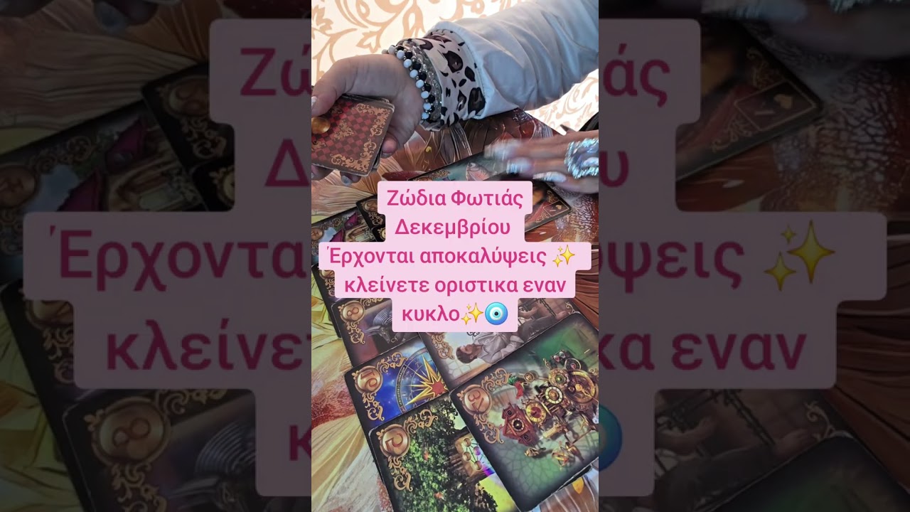Ζώδια Φωτιάς Δεκεμβρίου ✨️🧿 #tarot #zodiac #tarotcaards #youtube #cyprus #fypシ 