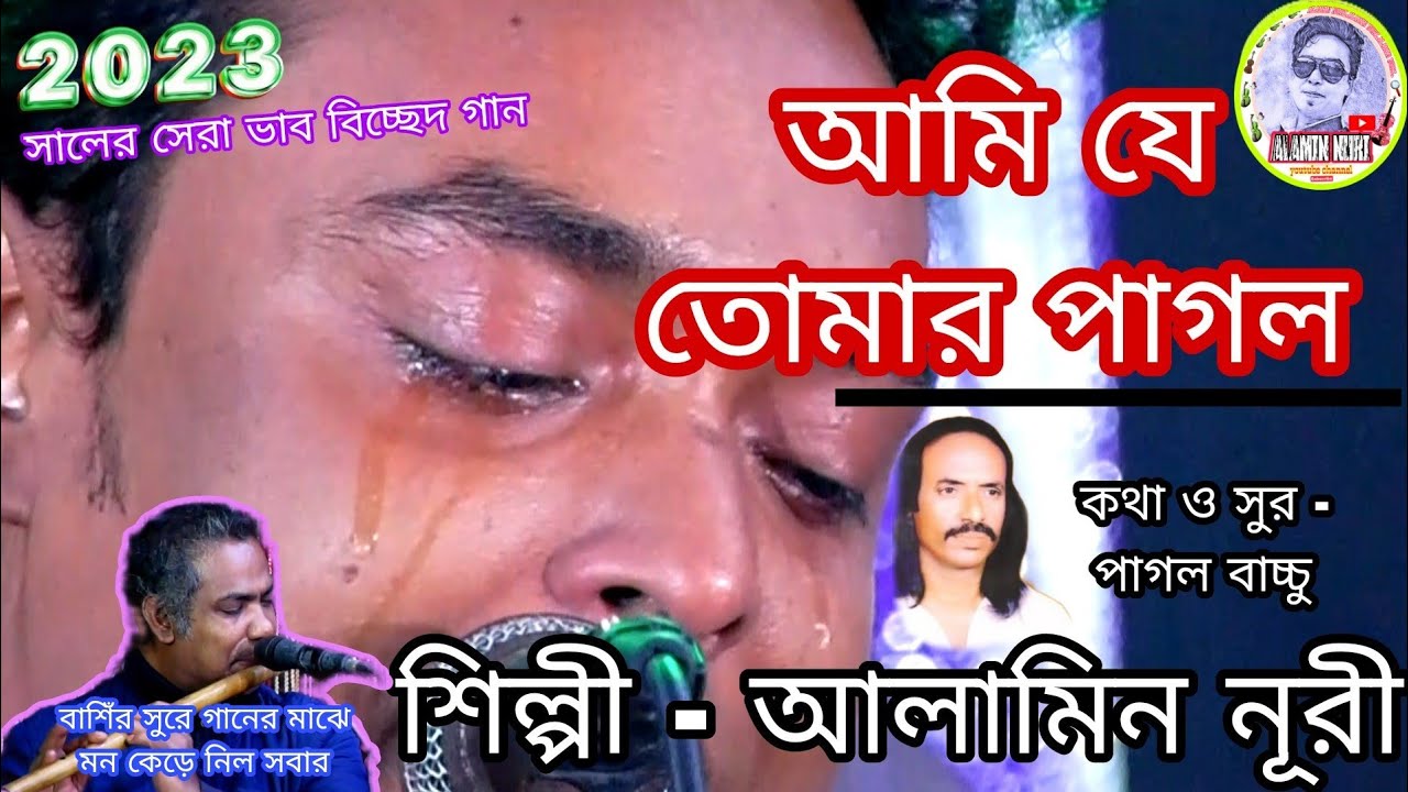 বিচ্ছেদ সম্রাট পাগল বাচ্চুর গান গাইলেন আর কাঁদলেন|শিল্পী-আলামিন নূরী, আমি যে তোমার পাগল আমায় চিনো না