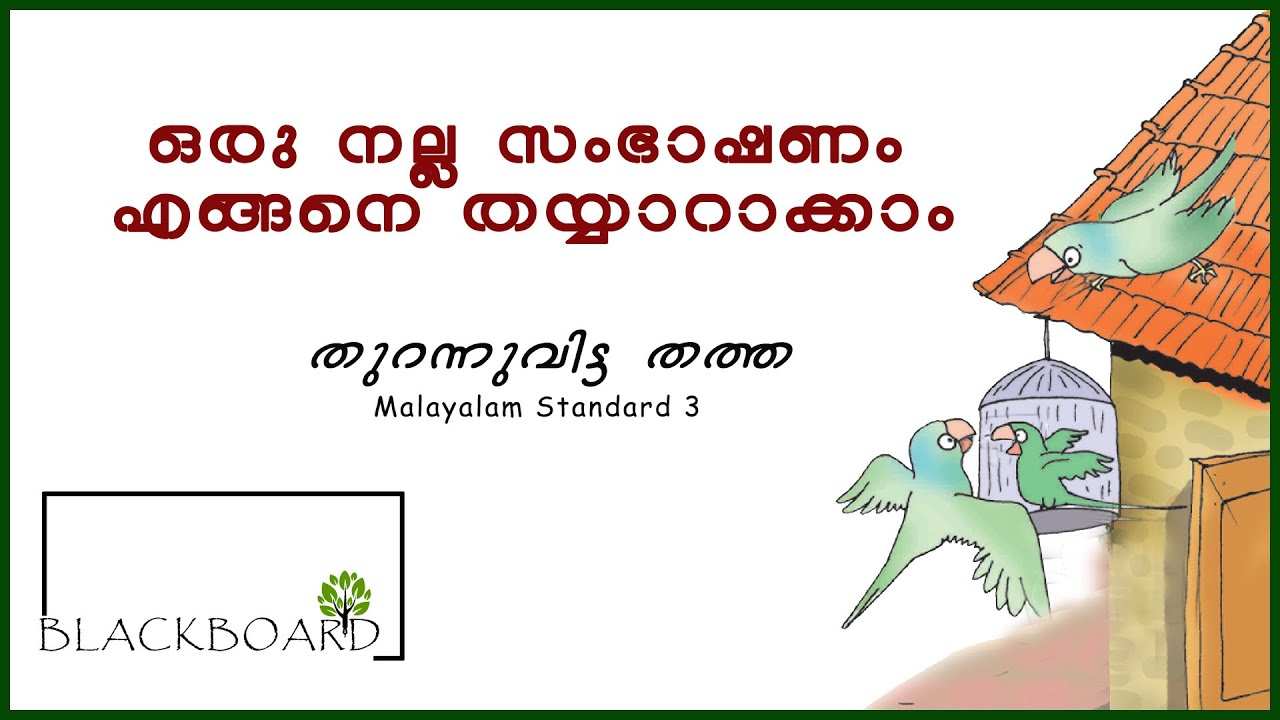 ഒരു നല്ല സംഭാഷണം എങ്ങനെ തയ്യാറാക്കാം.../ thurannuvitta thatha 2021