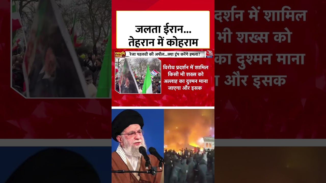 जलता Iran...Tehran में कोहराम #shorts #iranprotests #tehran #alikhamenei #shortsviral