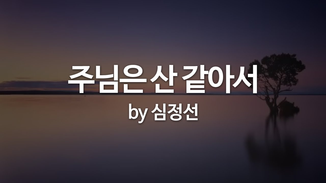 주님은 산 같아서 by 심정선