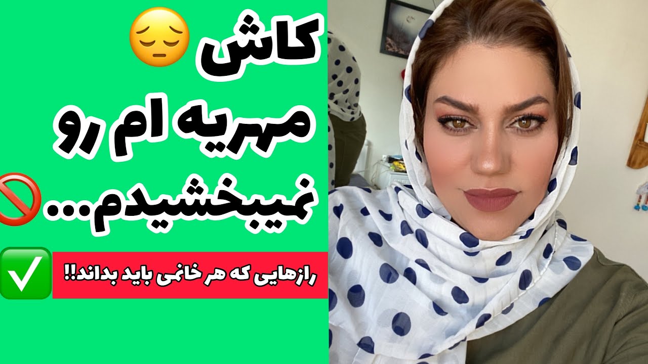 داستان بخشیدن مهریه و رازهای اساسی ، واقعی و ارسالی از طرف شما ، تک قسمتی ، پادکست و ولاگ فارسی