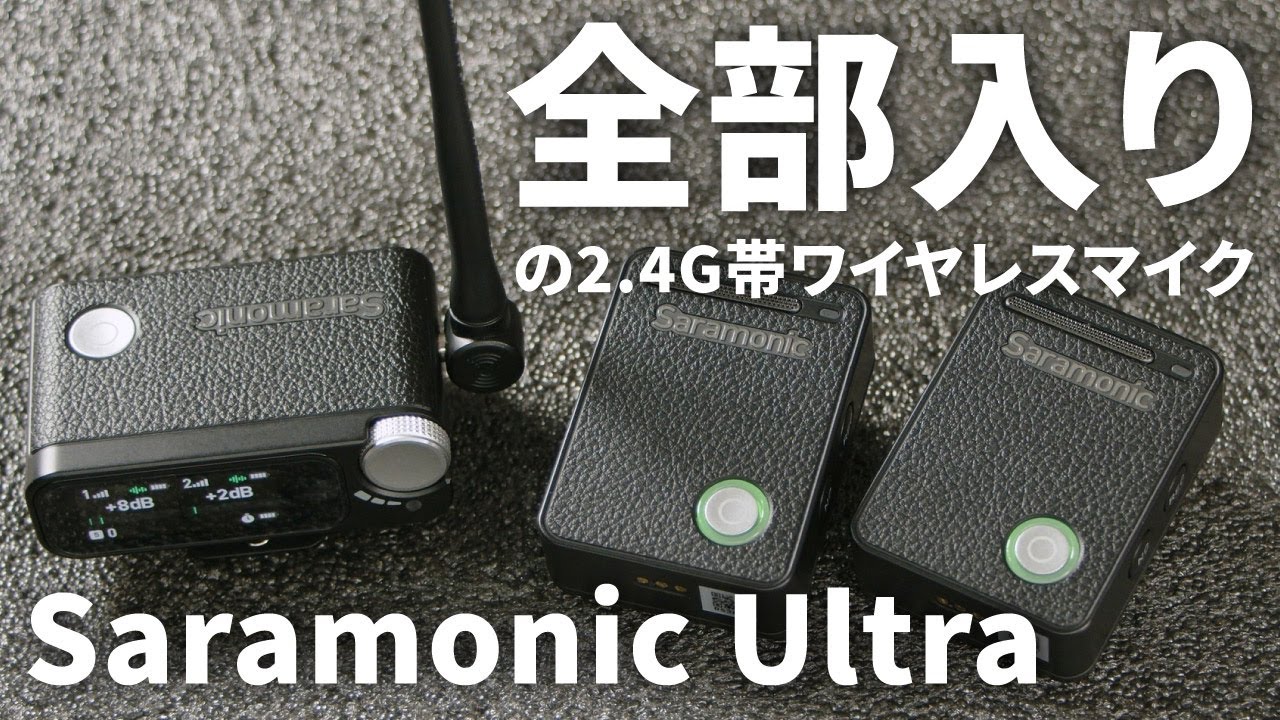 【やまもんお勧め】外部アンテナで伝送安定性が段違い！全部入りの業務用2.4G帯最強ワイヤレスマイクかも！？なSaramonic Ultra