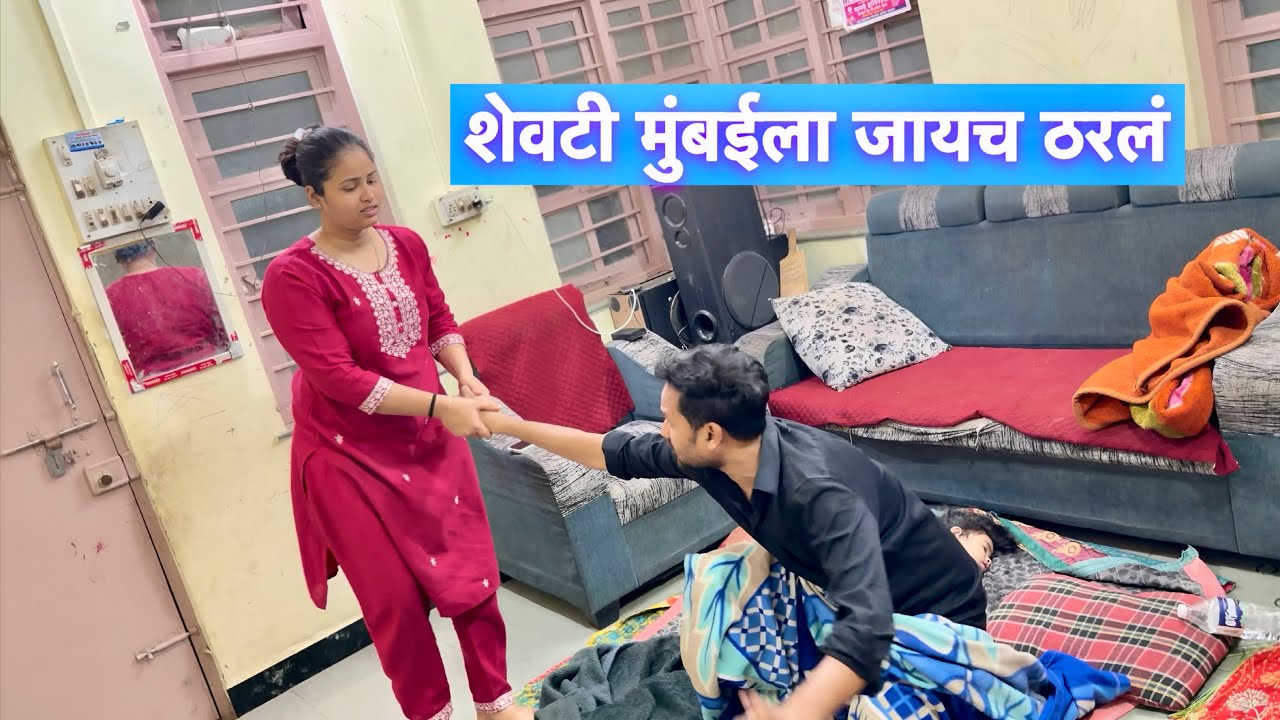 शेवटी मुंबईला जायचं ठरलं 😱🙁 #vlogs 