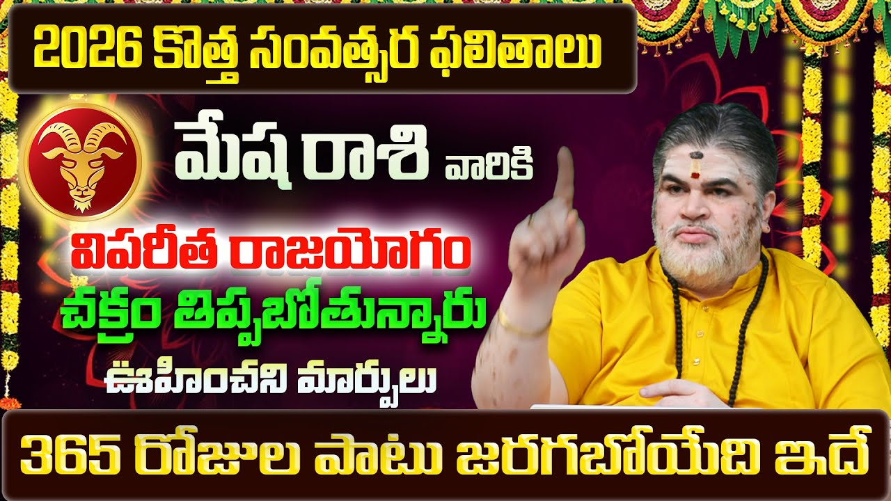 Mesha Rasi Phalalu 2026-2027 | Mesha Rasi Phalalu 2026 Telugu | Mesha Rashi | Aries Horoscope