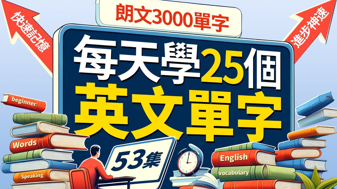 【更新版】每天只背25英文單字，每天都要重複說的英文，朗文3000常用词汇。一定要會的英文 | Learn English | 英文聽力【从零开始学英语】