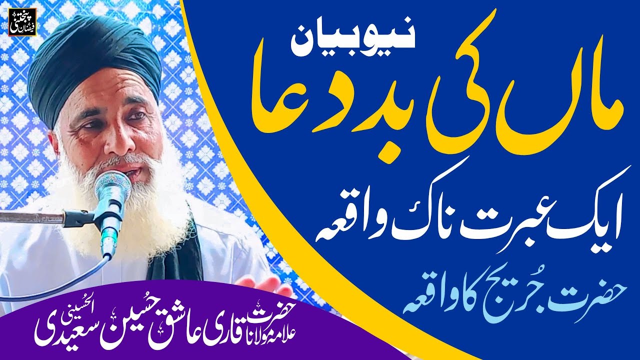 New Bayan | Maa ki Baddua |  Allama Qari Ashiq Hussain Saeedi