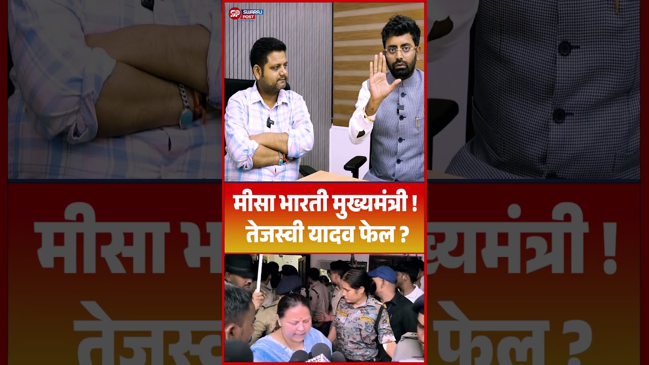 Misa Bharti मुख्यमंत्री ! Tejashwi Yadav फेल ?