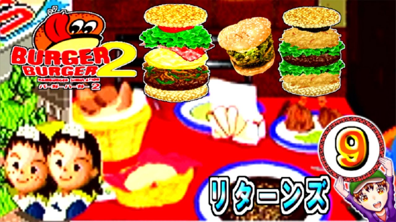 【バーガーバーガー２】コツメコック実況リターンズ　パート９