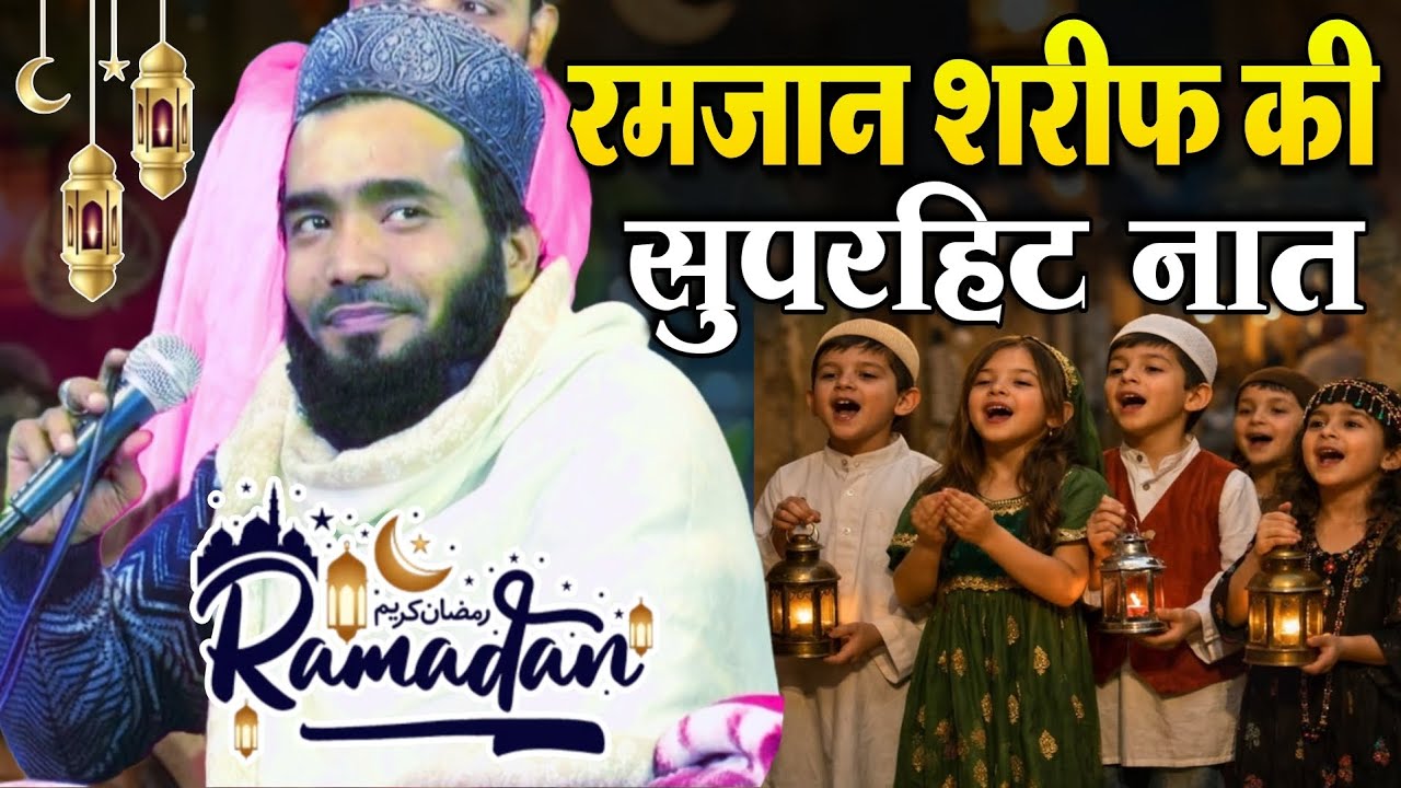 रमजान  शरीफ  की सुपरहिट नात || Mohammed Ali Faizi ki naat || Ramadan Sharif ki new naat Sharif 