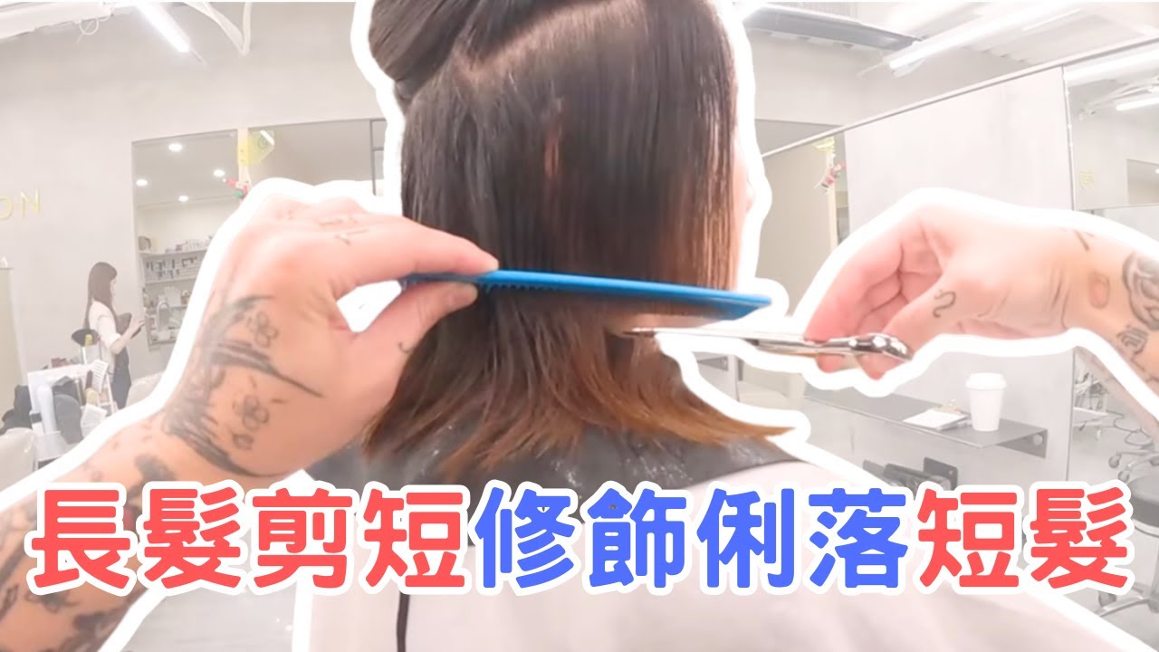 長髮剪短女生髮型｜臉型修飾俐落短髮｜剪髮第一視角 - 髮型師諾曼