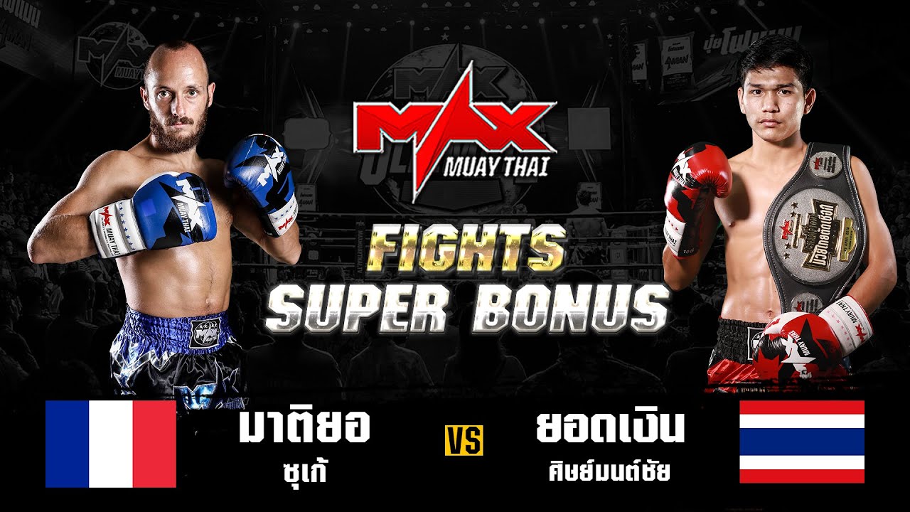 FIGHT SUPER BONUS มาติยอ ชุเก้ (FRA) VS ยอดเงิน ศิษย์มนต์ชัย (THA) I MAXMUAYTHAI