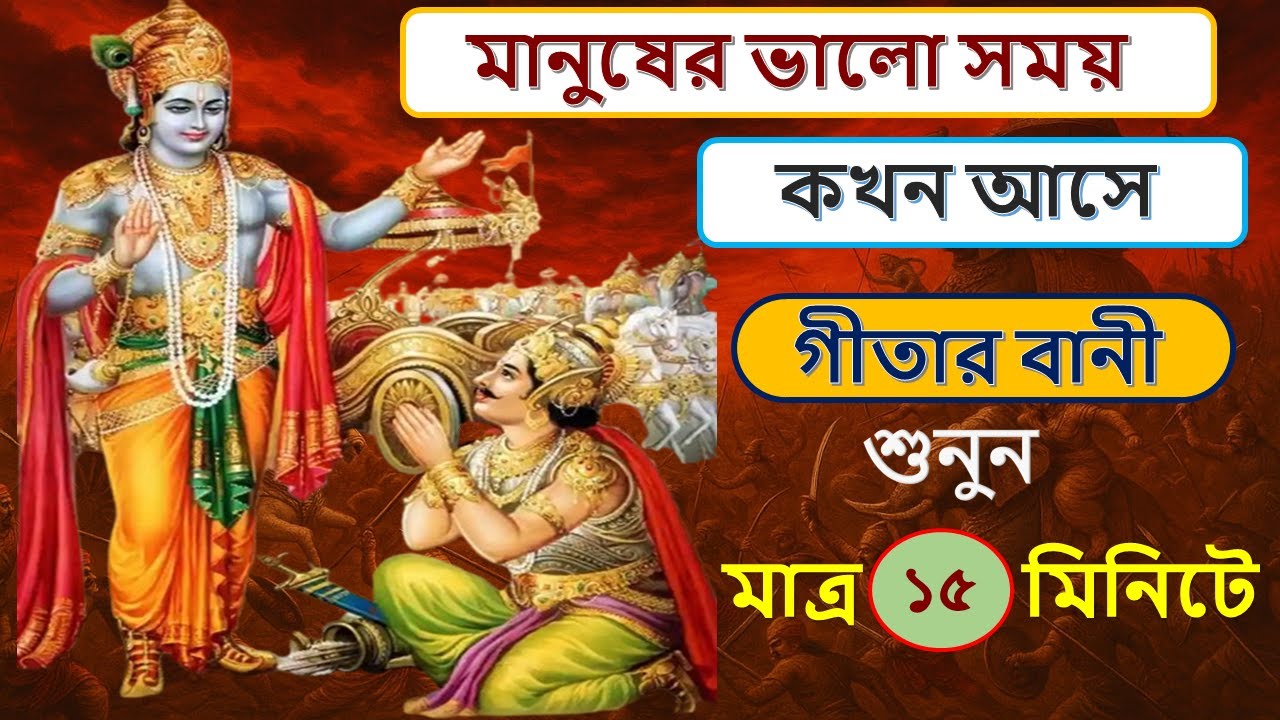 মানুষের ভালো সময় কখন আসে, গীতার জ্ঞান #best motivationalvideo #Geeta Saar #krishnavani ।