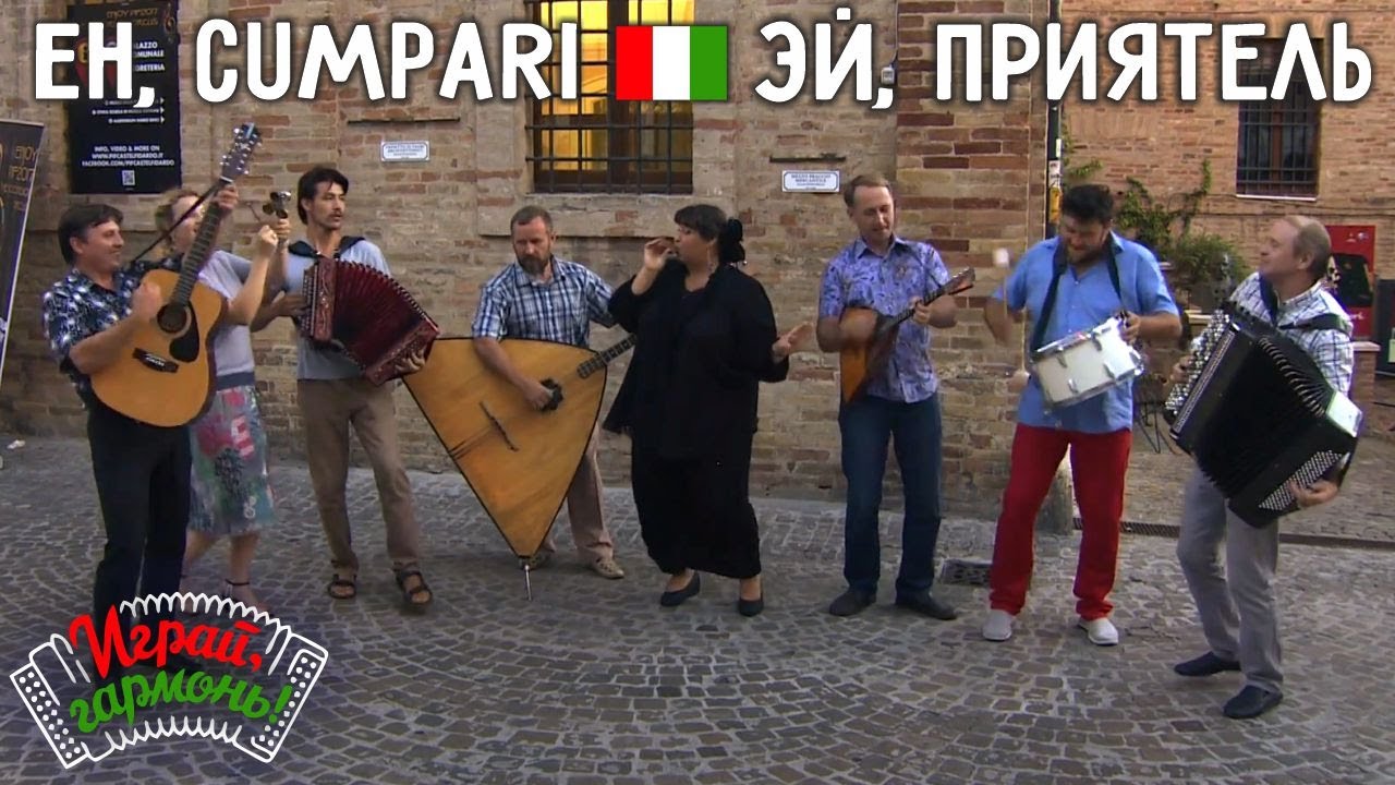 Играй, гармонь! | Ансамбль «Частушка» | Эй, Кумпари! | Eh Cumpari