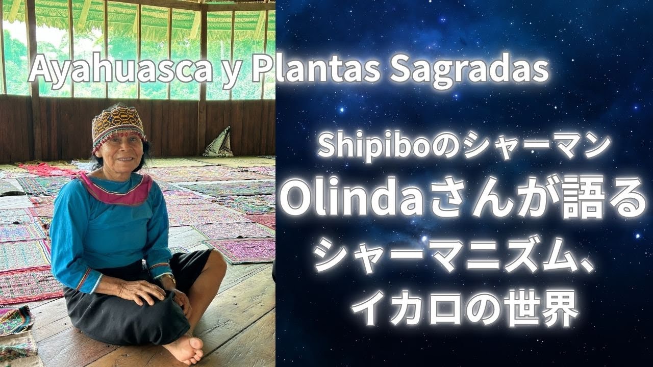シピボのシャーマン　オリンダさんとの現地での対談インタビュー 　（1）シャーマニズム、彼女の人生、イカロについて