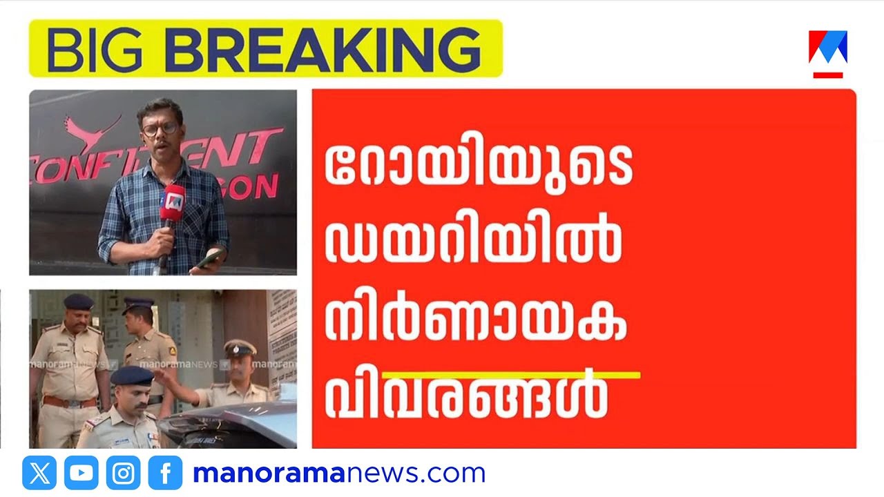 സി ജെ റോയിയുടെ ഡയറിയിൽ കുറിപ്പ്; വിദേശ ബിസിനസിലെ തിരിച്ചടി പരാമർശം | C J Roy