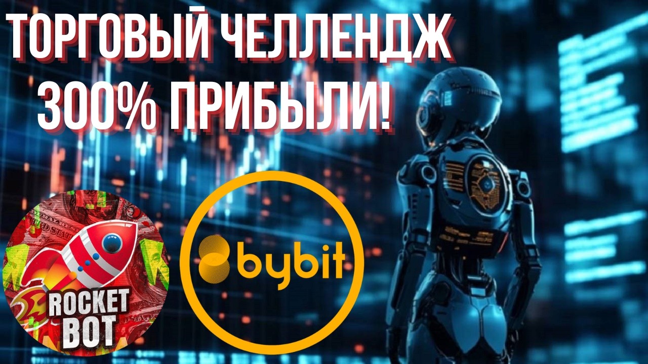 ТОРГОВЫЙ ЧЕЛЛЕНДЖ. БОЛЕЕ 300% ПРИБЫЛИ!