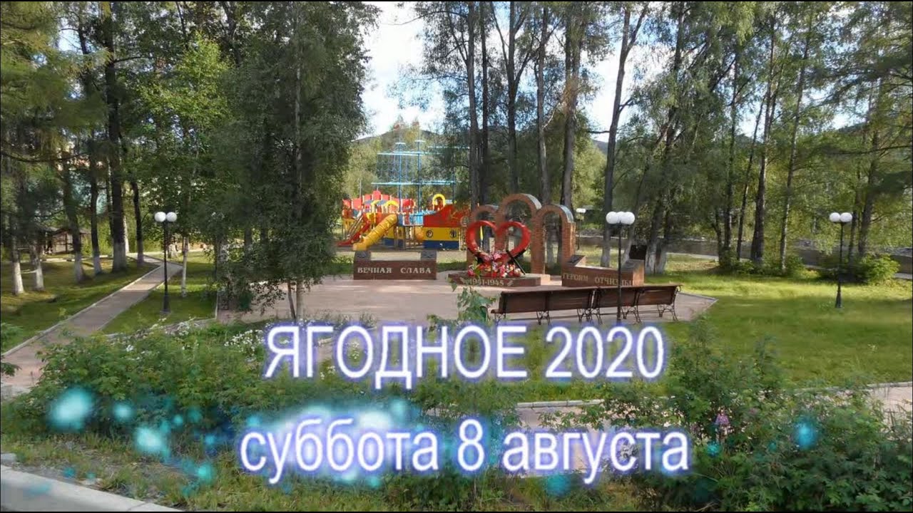 Ягодное Пешком. Часть 1. Август 2020