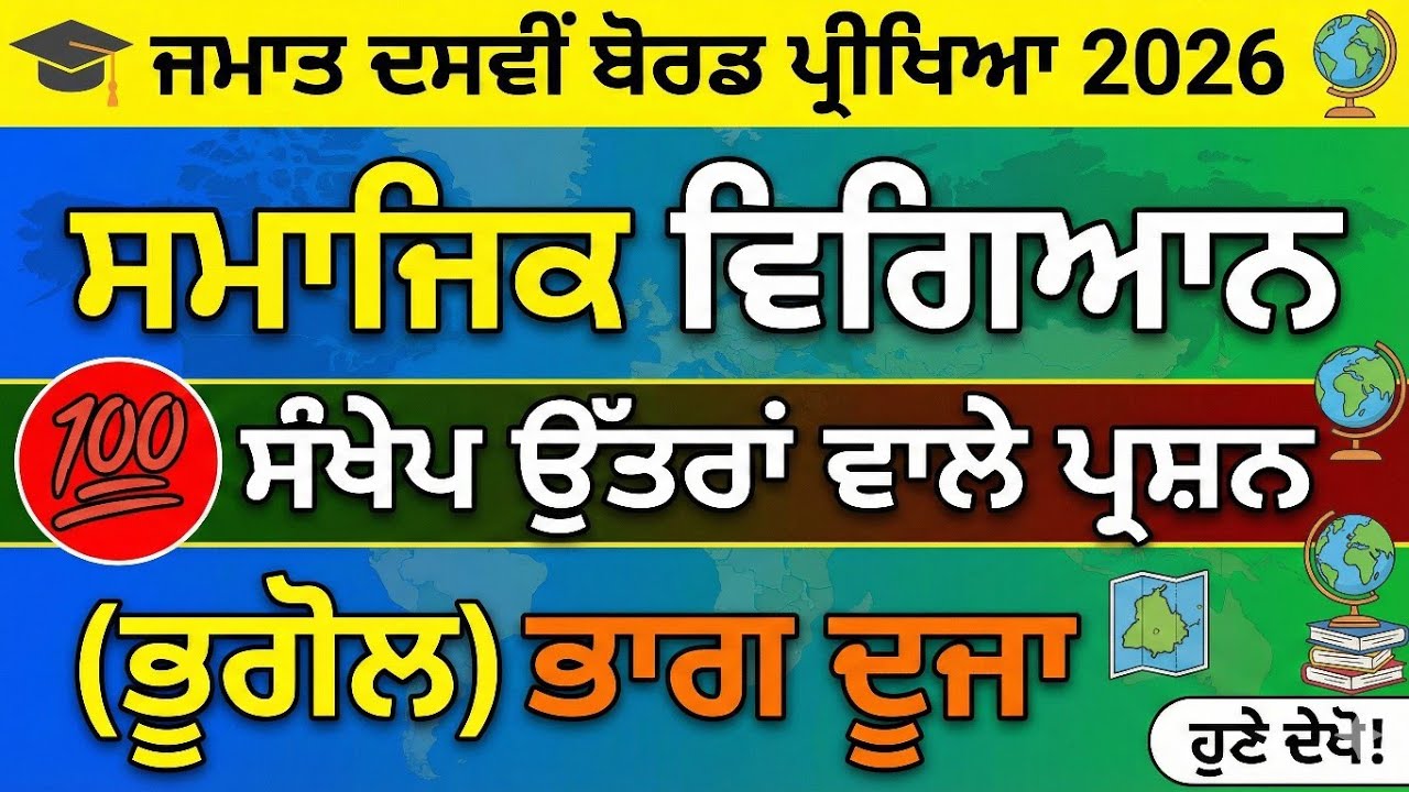 ਜਮਾਤ 10ਵੀਂ ਭੂਗੋਲ (ਭਾਗ-2) | 100 Most Important Short Questions | ਪੱਕੇ ਆਉਣਗੇ ਇਹ ਪ੍ਰਸ਼ਨ!