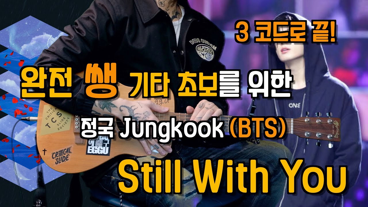 정국 Jungkook (BTS) Still With You cover [기타 커버 | 타브악보 | 코드 | 레슨 | MR ]