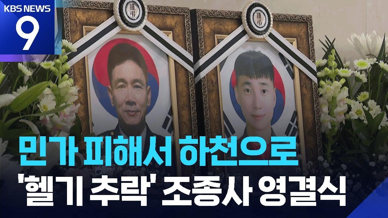 ‘헬기 추락’ 순직 군인 영결식…“마지막까지 국민 지켜” [9시 뉴스] / KBS  2026.02.12.