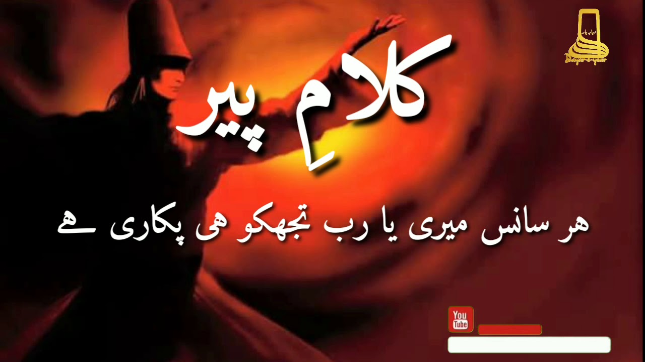 Kalame Peer , Har Sans Meri Ya Rab Tum ku hi Pokari hai