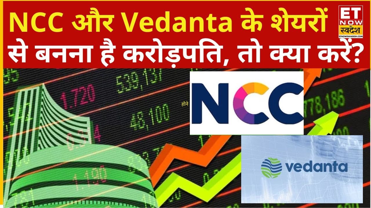 NCC और Vedanta के शेयरों से बनना है करोड़पति, तो Expert से जानें किन Level तक करें Hold?