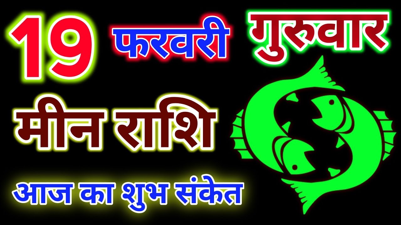 मीन राशि 19 फरवरी 2026 !! Meen Rashifal 19 February 2026 ! Hindu Panchang Rashifal 