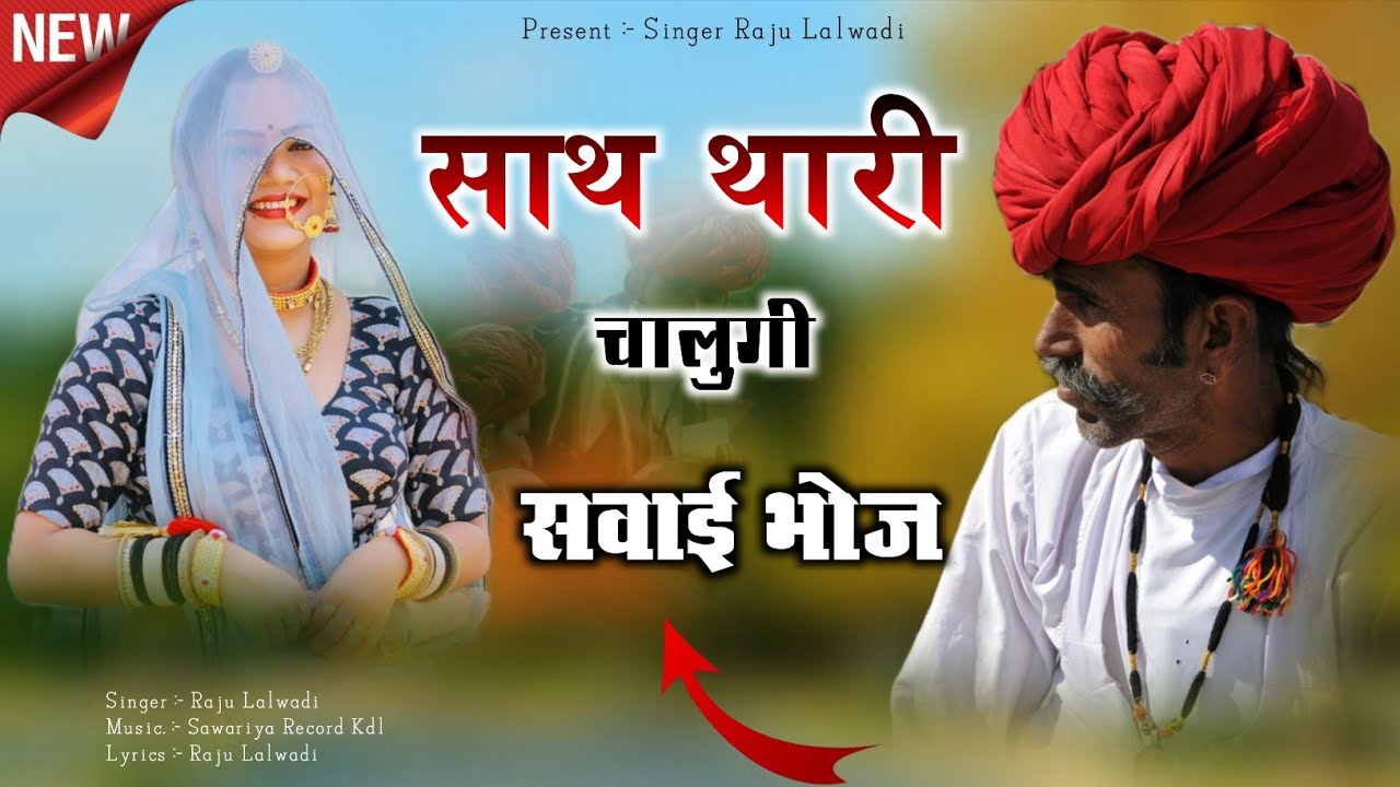 साथ थारी चालुगी सवाई Sath Thari Chalungi Sawaibhoj बगड़ावत महाभारत Raju Lalwadi Rajasthani Song 