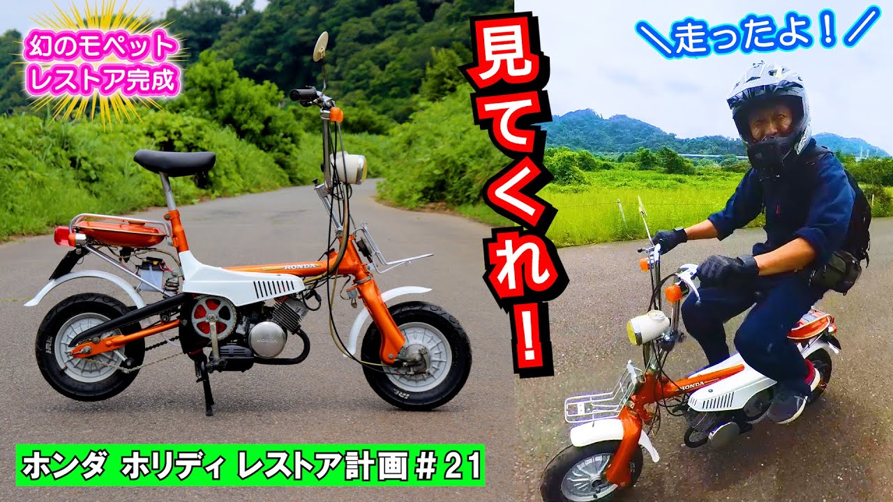 見てほしい！52年前のモペットが走るその姿を！･･･だけど怖かったｗというお話～ ≪ホンダ未発売 激レアバイク｜ホリディ PZ50 レストア計画＃22≫　#モペット #絶版車 #レストア