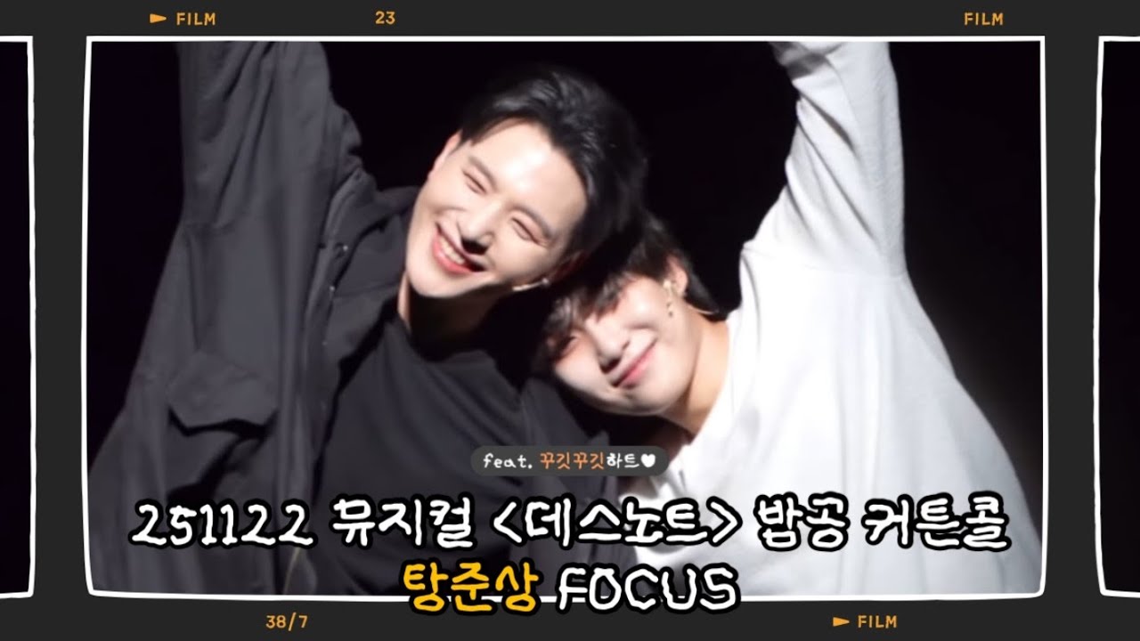 [4K] 251122 뮤지컬 데스노트 밤공 | 커튼콜 | 김민석 탕준상F 장은아 임정모 케이 서범석 오윤서