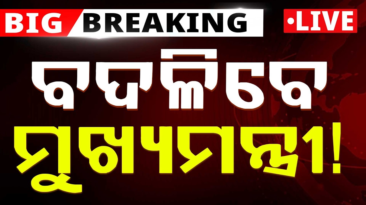 🔴Big Breaking Live | ବଦଳିବେ ମୁଖ୍ୟମନ୍ତ୍ରୀ ! | Nitish Kumar | Rajya Sabha | Odisha | Argus News